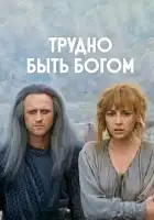  Трудно быть богом смотреть онлайн (1989) 
